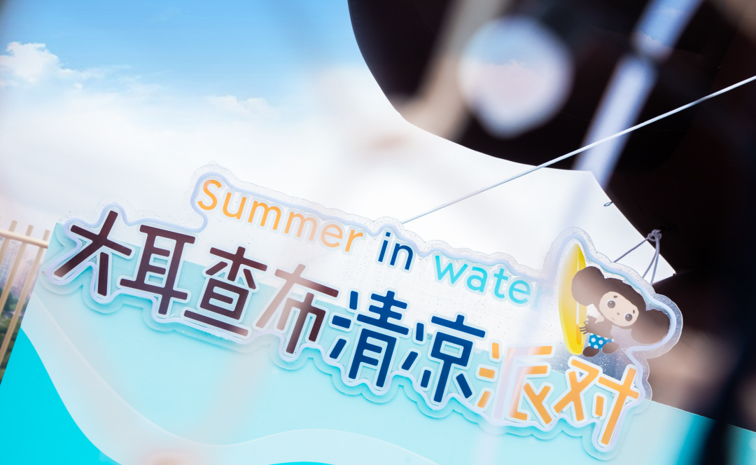 流量擔當?shù)拇蠖椴寂蓪顒硬邉澚?大關(guān)卡，邀你酷爽一“夏”