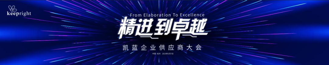 “精進到卓越”——凱藍企業(yè)供應(yīng)商大會 - 第1張 - 會展活動策劃CCASY.COM “精進到卓越”——凱藍企業(yè)供應(yīng)商大會 - 第1張