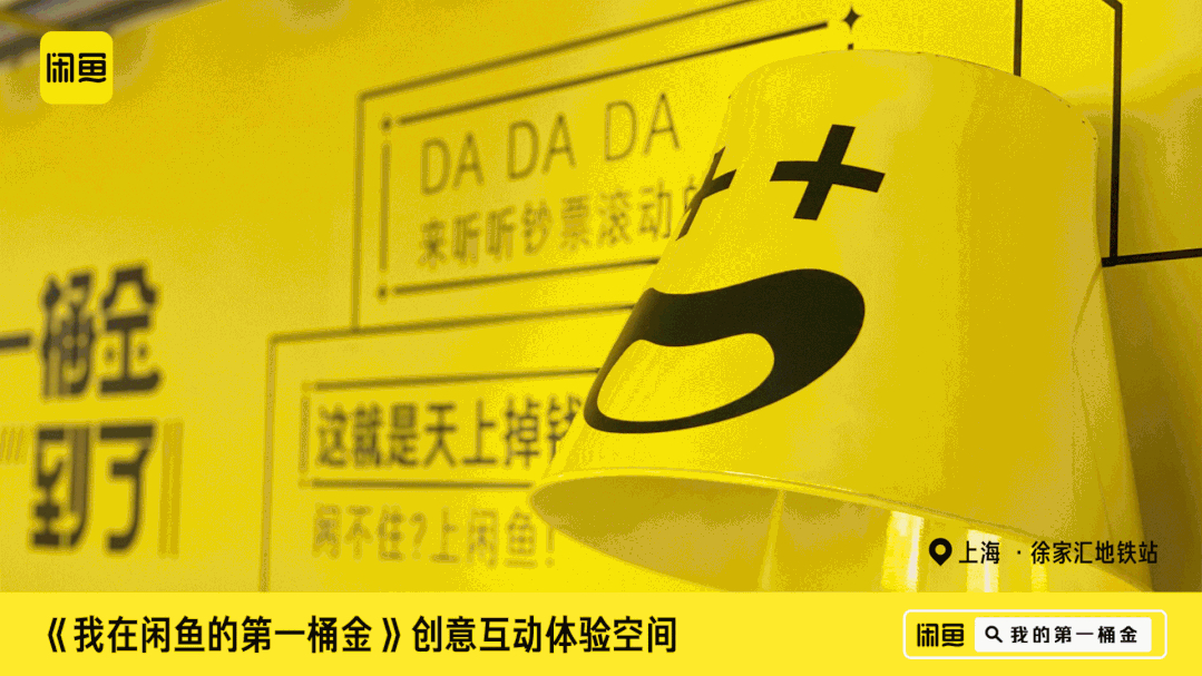 閑魚(yú)「第一桶金賬單」快閃活動(dòng)策劃刷爆了徐家匯地鐵站，超洋氣