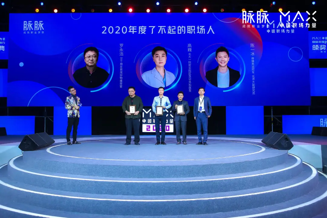 脈脈2020MAX中國職場力量盛典活動策劃傳播了滿滿的職場正能量 - 第24張 - 會展活動策劃CCASY.COM 脈脈2020MAX中國職場力量盛典活動策劃傳播了滿滿的職場正能量 - 第24張