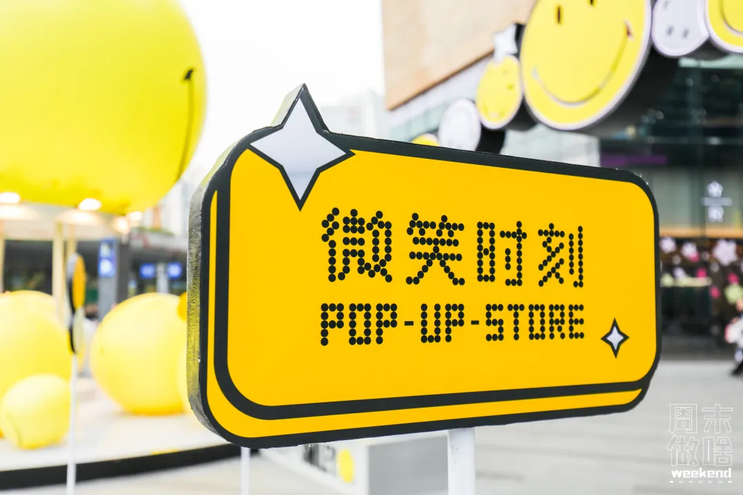 超級IP微笑主題快閃店活動策劃滿滿的都是快樂因子，SMILE！