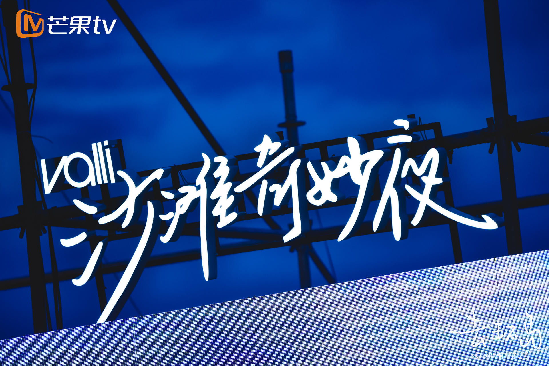 Valli沙灘奇妙夜派對(duì)活動(dòng)策劃嗨翻了全場