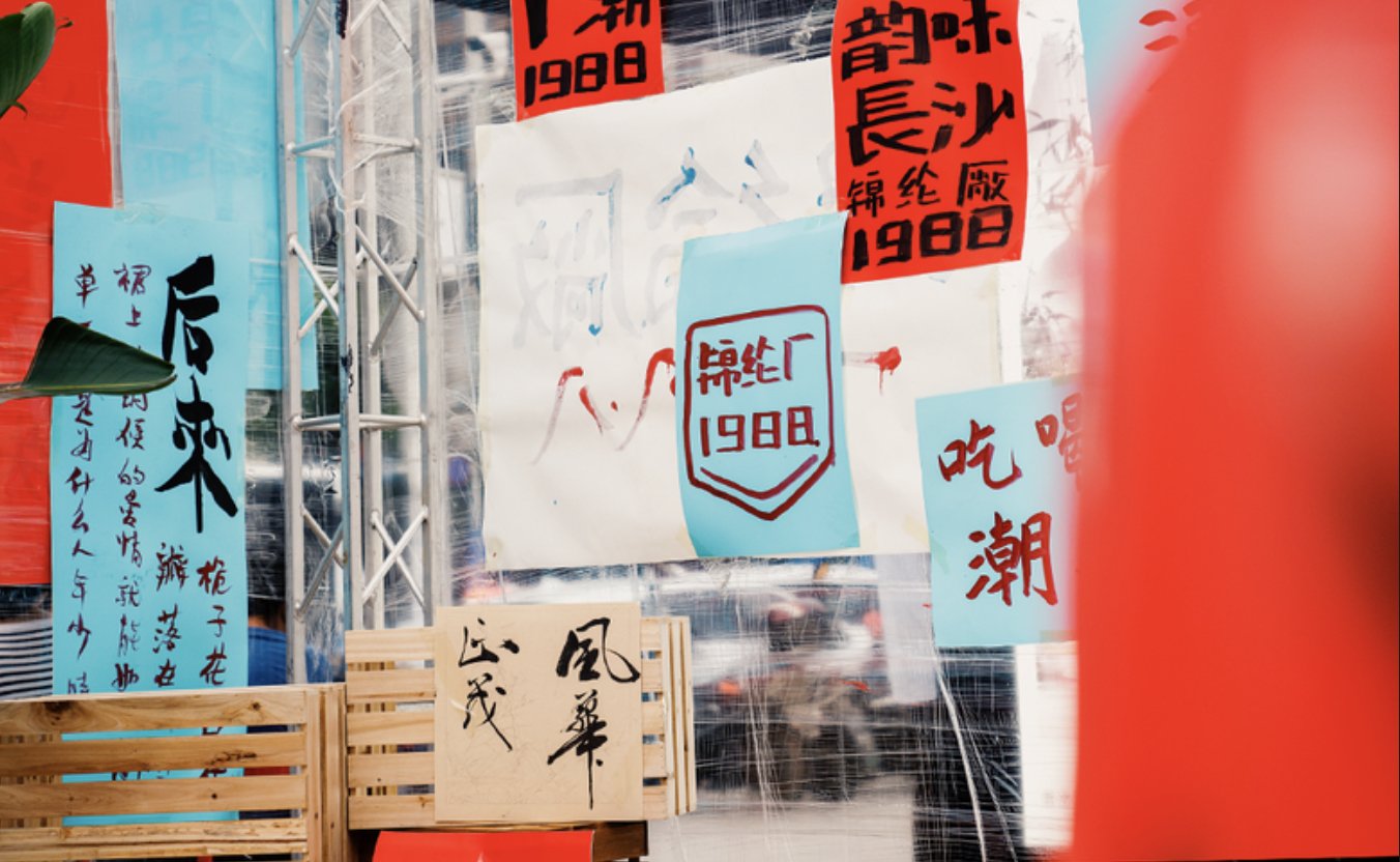還原80年代場景的派對式展覽活動策劃沉浸感十足，爺青回！