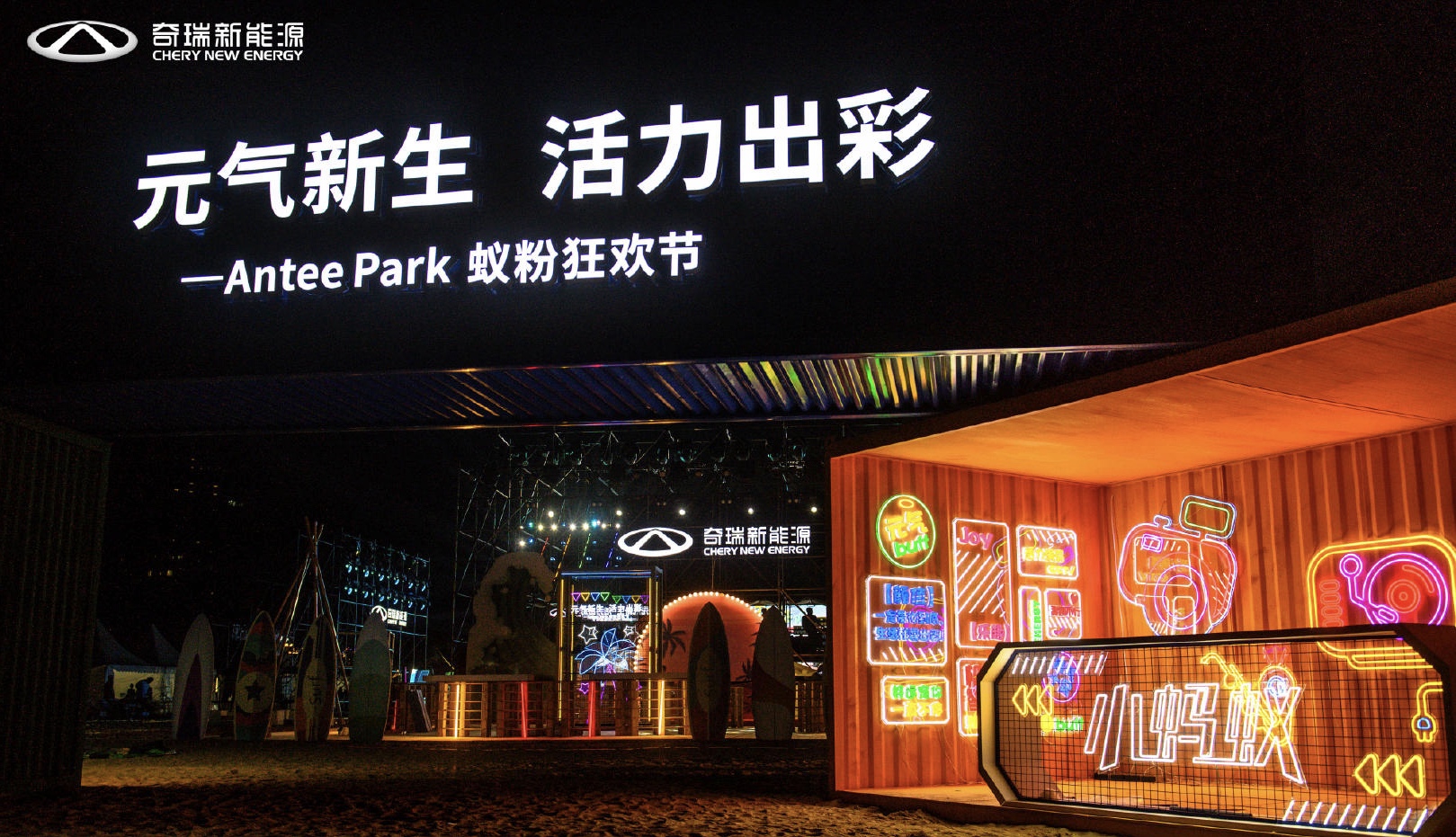 奇瑞新能源Antee Park蟻粉狂歡節(jié)活動(dòng)策劃現(xiàn)場(chǎng)元?dú)馐?，魅力難當(dāng)