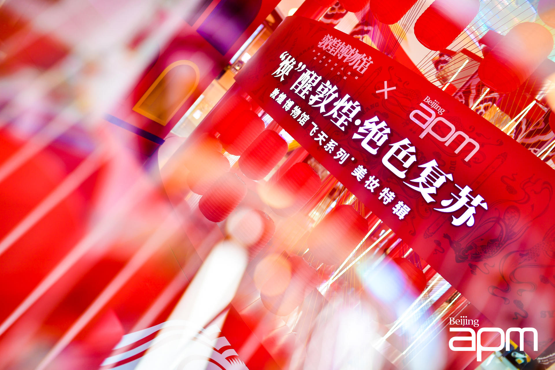 北京apm攜手敦煌博物館打造顛覆美妝潮流體驗的國潮美妝節(jié)活動策劃 - 第20張 - 會展活動策劃CCASY.COM 北京apm攜手敦煌博物館打造顛覆美妝潮流體驗的國潮美妝節(jié)活動策劃 - 第20張