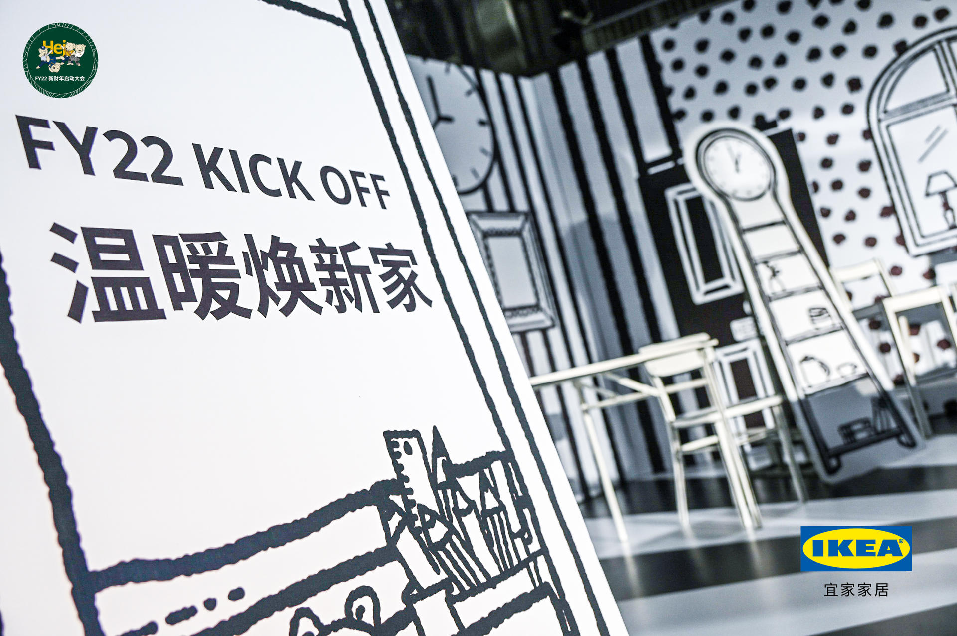 “溫暖煥新家 一起058！”宜家FY22新財年啟動大會活動策劃的合影區(qū)太次元了
