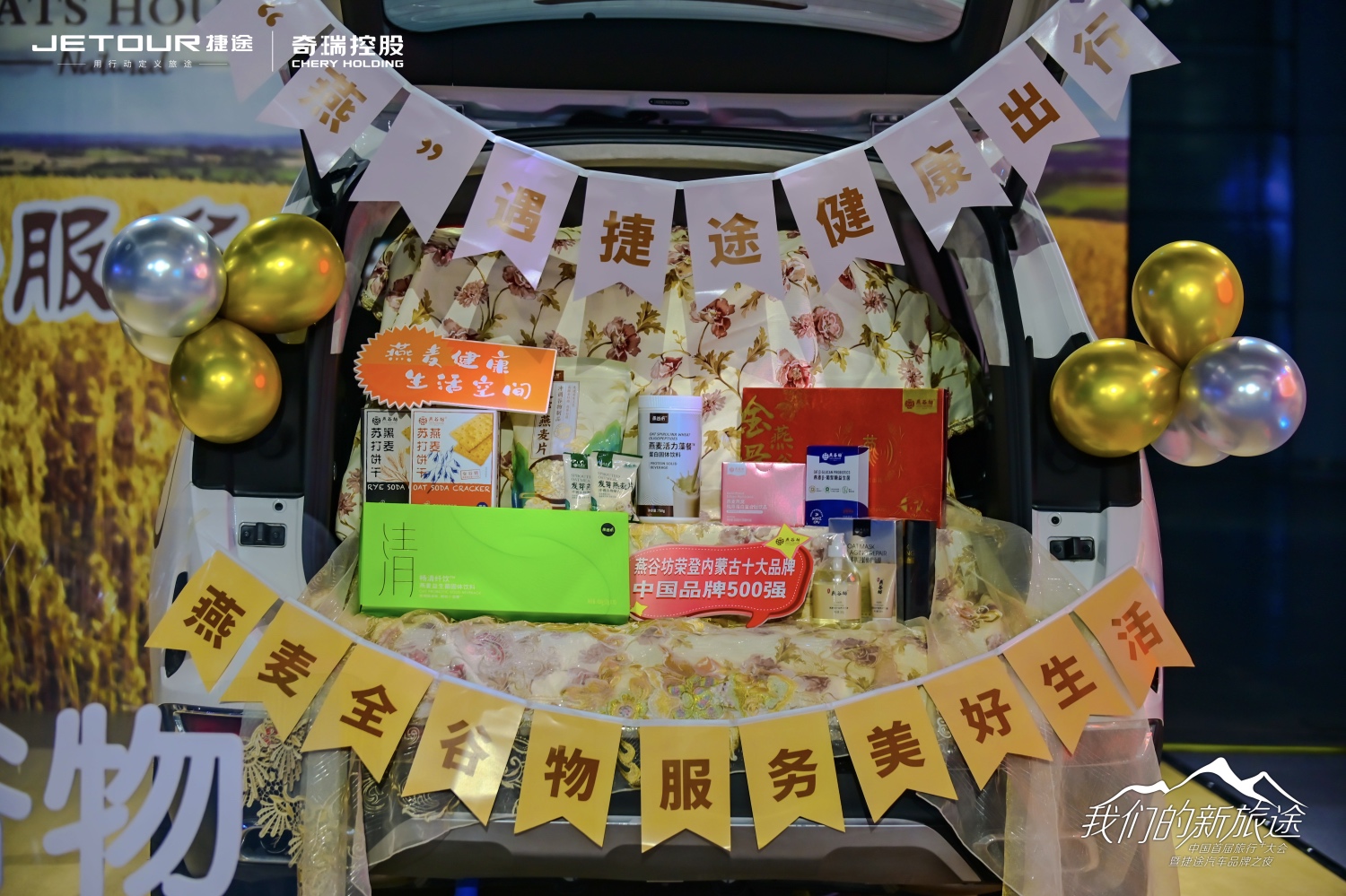 中國(guó)首屆旅行+大會(huì)暨捷途汽車品牌之夜活動(dòng)策劃潮玩跨界 - 第14張 - 會(huì)展活動(dòng)策劃CCASY.COM 中國(guó)首屆旅行+大會(huì)暨捷途汽車品牌之夜活動(dòng)策劃潮玩跨界 - 第14張