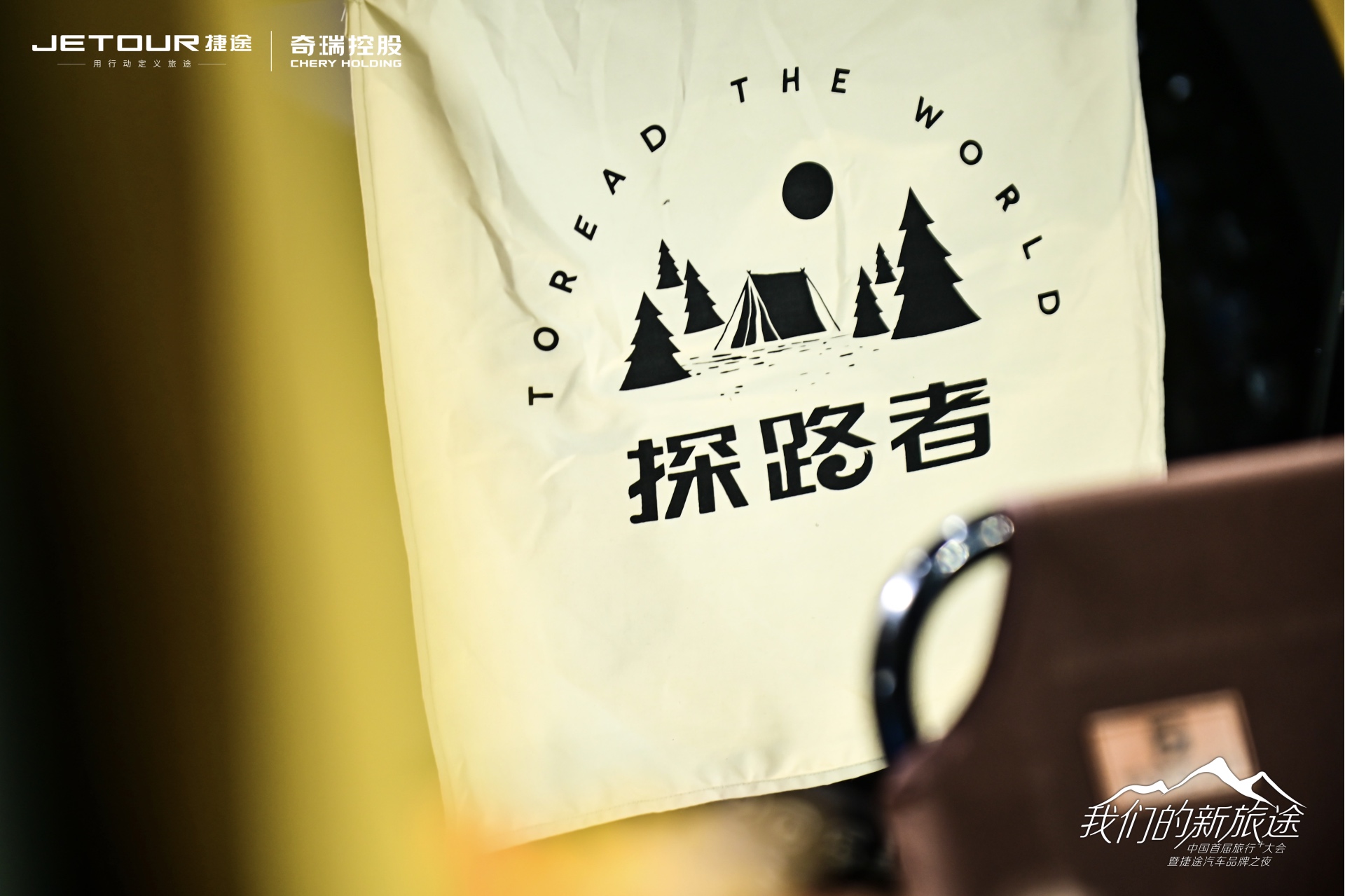 中國(guó)首屆旅行+大會(huì)暨捷途汽車品牌之夜活動(dòng)策劃潮玩跨界 - 第9張 - 會(huì)展活動(dòng)策劃CCASY.COM 中國(guó)首屆旅行+大會(huì)暨捷途汽車品牌之夜活動(dòng)策劃潮玩跨界 - 第9張