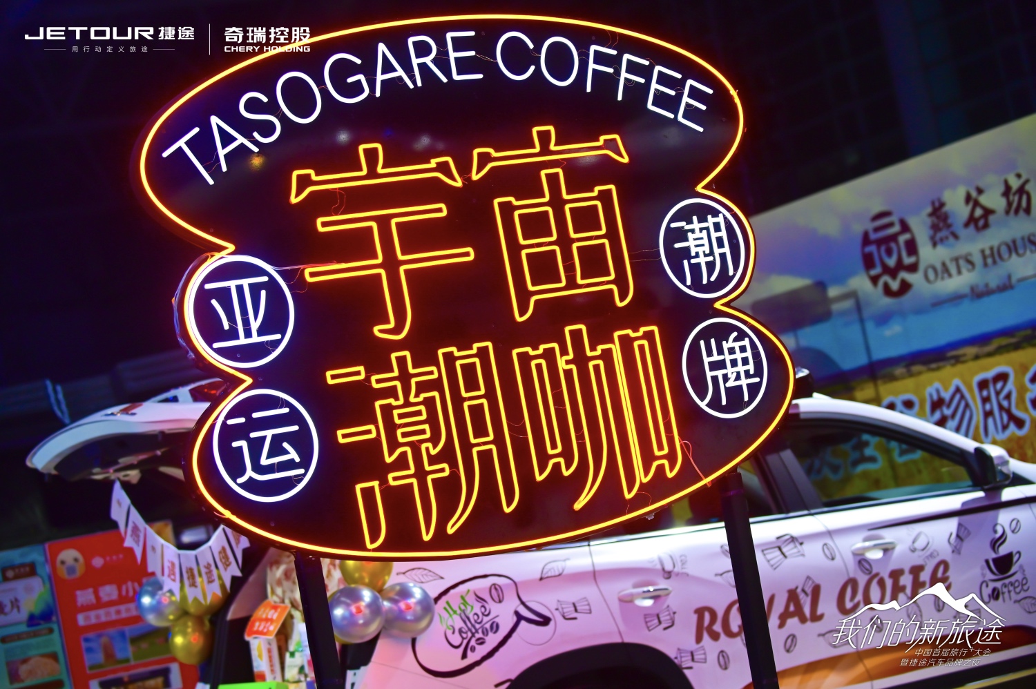 中國(guó)首屆旅行+大會(huì)暨捷途汽車品牌之夜活動(dòng)策劃潮玩跨界 - 第13張 - 會(huì)展活動(dòng)策劃CCASY.COM 中國(guó)首屆旅行+大會(huì)暨捷途汽車品牌之夜活動(dòng)策劃潮玩跨界 - 第13張