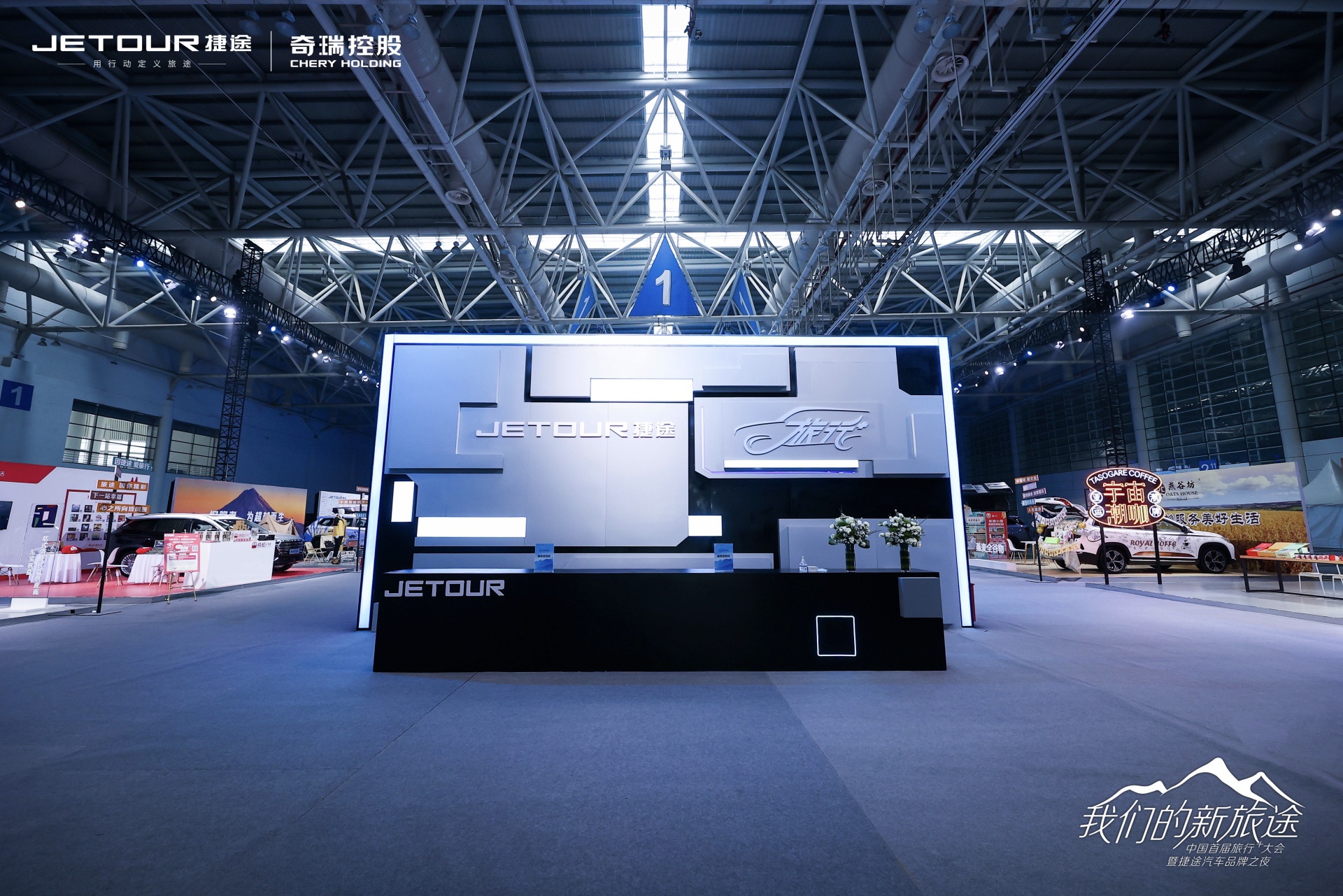 中國(guó)首屆旅行+大會(huì)暨捷途汽車品牌之夜活動(dòng)策劃潮玩跨界 - 第4張 - 會(huì)展活動(dòng)策劃CCASY.COM 中國(guó)首屆旅行+大會(huì)暨捷途汽車品牌之夜活動(dòng)策劃潮玩跨界 - 第4張
