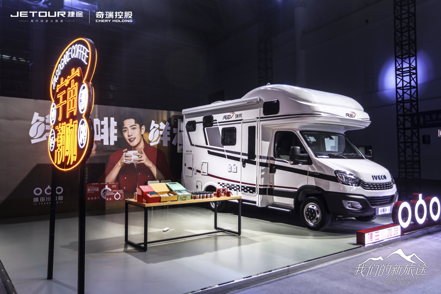 中國(guó)首屆旅行+大會(huì)暨捷途汽車品牌之夜活動(dòng)策劃潮玩跨界 - 第12張 - 會(huì)展活動(dòng)策劃CCASY.COM 中國(guó)首屆旅行+大會(huì)暨捷途汽車品牌之夜活動(dòng)策劃潮玩跨界 - 第12張