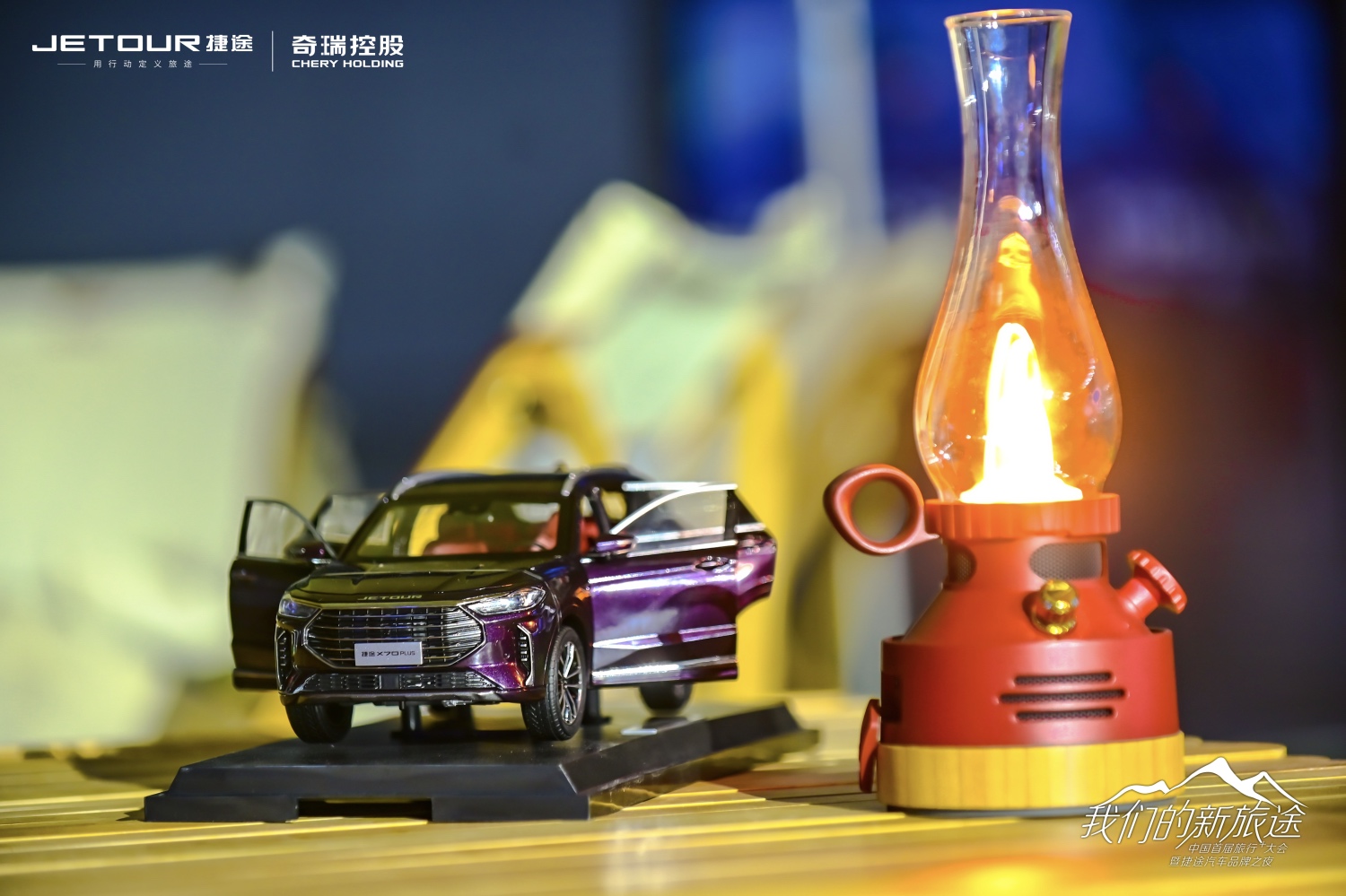 中國(guó)首屆旅行+大會(huì)暨捷途汽車品牌之夜活動(dòng)策劃潮玩跨界 - 第16張 - 會(huì)展活動(dòng)策劃CCASY.COM 中國(guó)首屆旅行+大會(huì)暨捷途汽車品牌之夜活動(dòng)策劃潮玩跨界 - 第16張