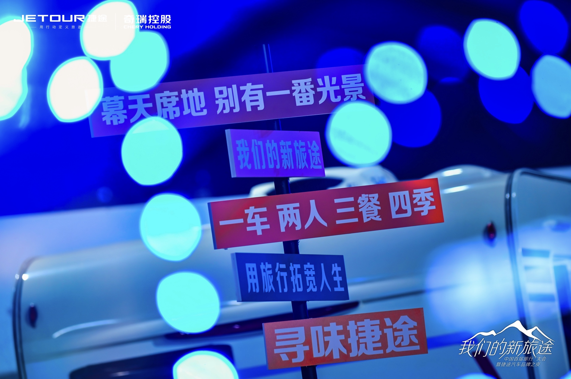 中國(guó)首屆旅行+大會(huì)暨捷途汽車品牌之夜活動(dòng)策劃潮玩跨界 - 第7張 - 會(huì)展活動(dòng)策劃CCASY.COM 中國(guó)首屆旅行+大會(huì)暨捷途汽車品牌之夜活動(dòng)策劃潮玩跨界 - 第7張