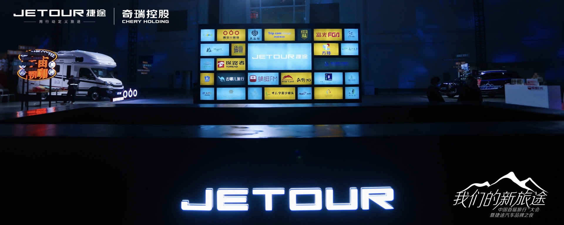 中國(guó)首屆旅行+大會(huì)暨捷途汽車品牌之夜活動(dòng)策劃潮玩跨界 - 第5張 - 會(huì)展活動(dòng)策劃CCASY.COM 中國(guó)首屆旅行+大會(huì)暨捷途汽車品牌之夜活動(dòng)策劃潮玩跨界 - 第5張