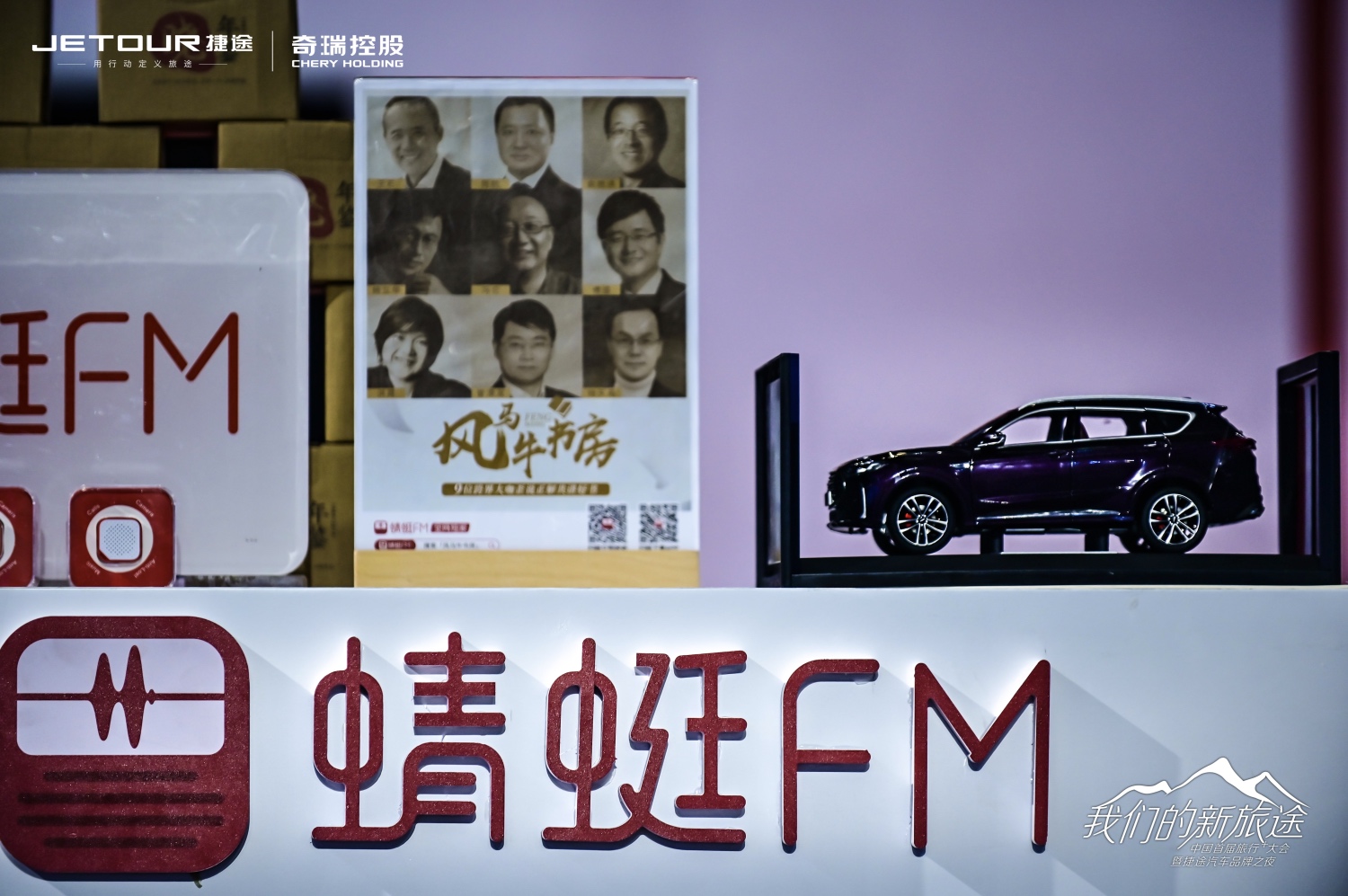 中國(guó)首屆旅行+大會(huì)暨捷途汽車品牌之夜活動(dòng)策劃潮玩跨界 - 第15張 - 會(huì)展活動(dòng)策劃CCASY.COM 中國(guó)首屆旅行+大會(huì)暨捷途汽車品牌之夜活動(dòng)策劃潮玩跨界 - 第15張