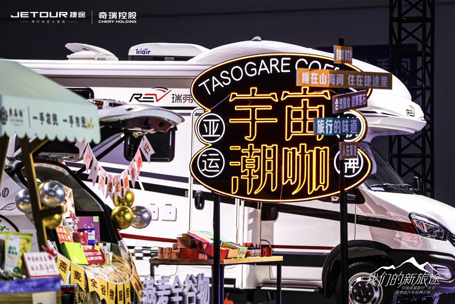 中國(guó)首屆旅行+大會(huì)暨捷途汽車品牌之夜活動(dòng)策劃潮玩跨界 - 第11張 - 會(huì)展活動(dòng)策劃CCASY.COM 中國(guó)首屆旅行+大會(huì)暨捷途汽車品牌之夜活動(dòng)策劃潮玩跨界 - 第11張