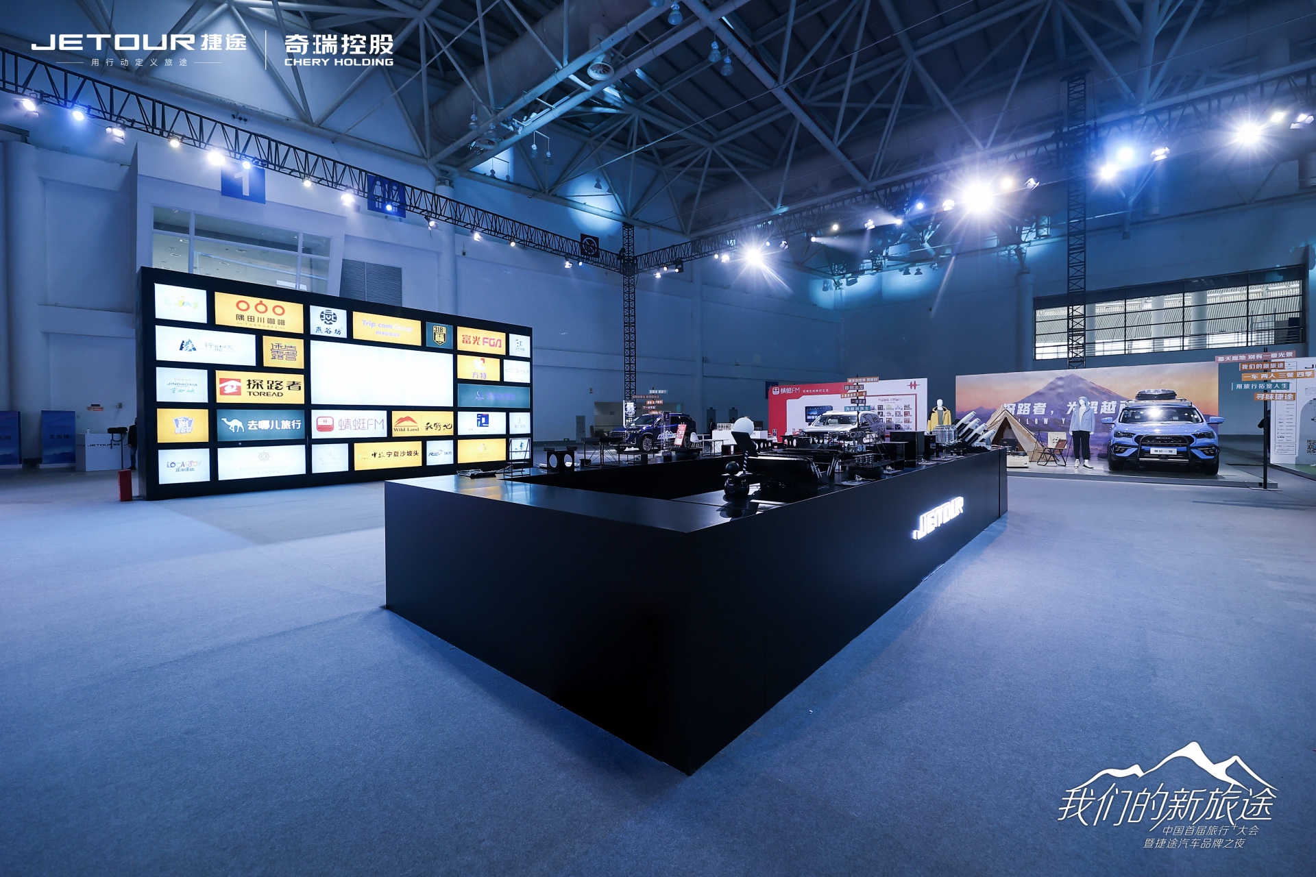 中國(guó)首屆旅行+大會(huì)暨捷途汽車品牌之夜活動(dòng)策劃潮玩跨界 - 第3張 - 會(huì)展活動(dòng)策劃CCASY.COM 中國(guó)首屆旅行+大會(huì)暨捷途汽車品牌之夜活動(dòng)策劃潮玩跨界 - 第3張