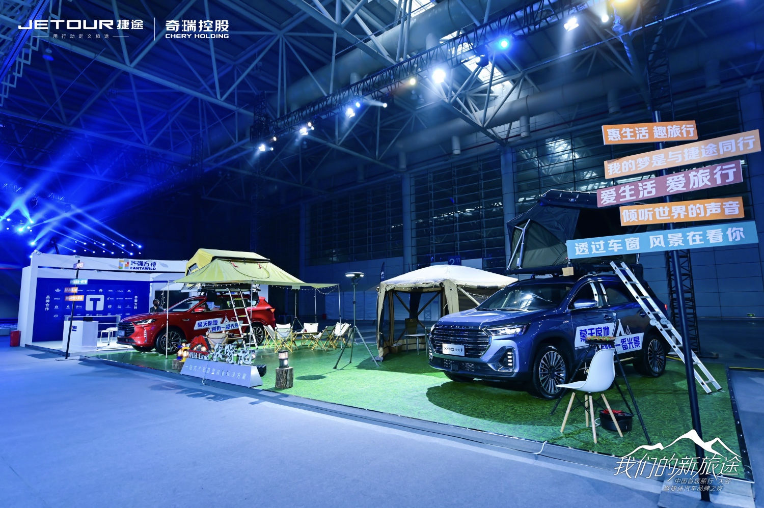 中國(guó)首屆旅行+大會(huì)暨捷途汽車品牌之夜活動(dòng)策劃潮玩跨界 - 第18張 - 會(huì)展活動(dòng)策劃CCASY.COM 中國(guó)首屆旅行+大會(huì)暨捷途汽車品牌之夜活動(dòng)策劃潮玩跨界 - 第18張