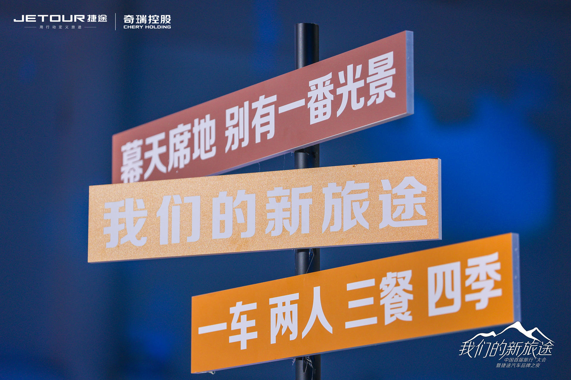 中國(guó)首屆旅行+大會(huì)暨捷途汽車品牌之夜活動(dòng)策劃潮玩跨界 - 第24張 - 會(huì)展活動(dòng)策劃CCASY.COM 中國(guó)首屆旅行+大會(huì)暨捷途汽車品牌之夜活動(dòng)策劃潮玩跨界 - 第24張