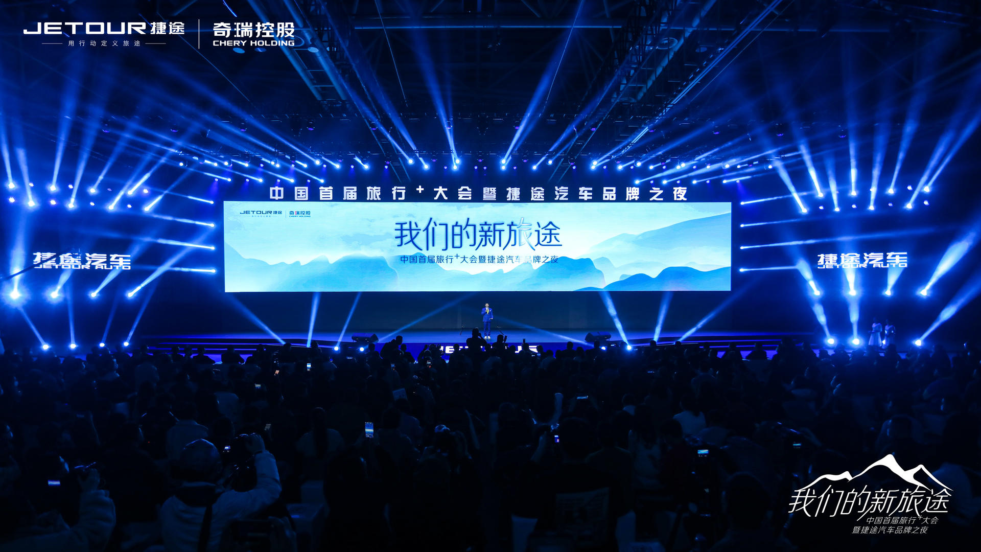 中國(guó)首屆旅行+大會(huì)暨捷途汽車品牌之夜活動(dòng)策劃潮玩跨界 - 第32張 - 會(huì)展活動(dòng)策劃CCASY.COM 中國(guó)首屆旅行+大會(huì)暨捷途汽車品牌之夜活動(dòng)策劃潮玩跨界 - 第32張