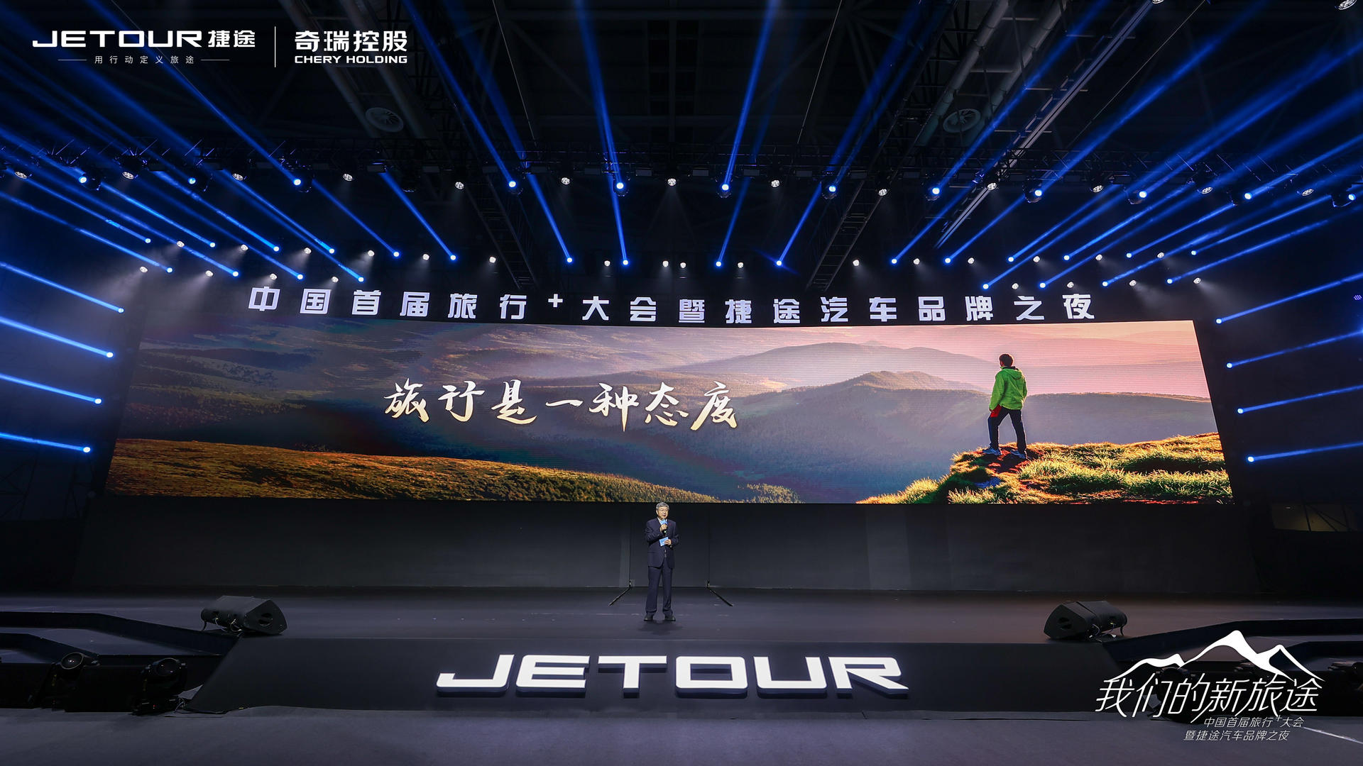 中國(guó)首屆旅行+大會(huì)暨捷途汽車品牌之夜活動(dòng)策劃潮玩跨界 - 第33張 - 會(huì)展活動(dòng)策劃CCASY.COM 中國(guó)首屆旅行+大會(huì)暨捷途汽車品牌之夜活動(dòng)策劃潮玩跨界 - 第33張