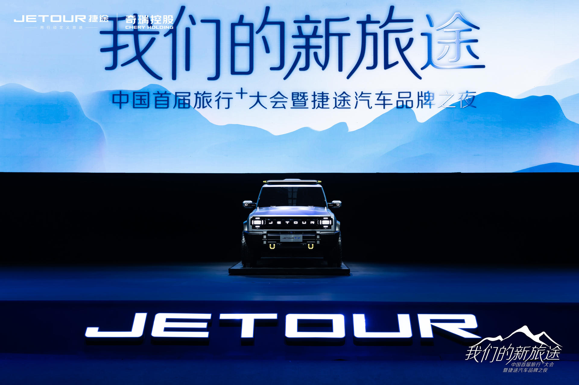 中國(guó)首屆旅行+大會(huì)暨捷途汽車品牌之夜活動(dòng)策劃潮玩跨界 - 第38張 - 會(huì)展活動(dòng)策劃CCASY.COM 中國(guó)首屆旅行+大會(huì)暨捷途汽車品牌之夜活動(dòng)策劃潮玩跨界 - 第38張