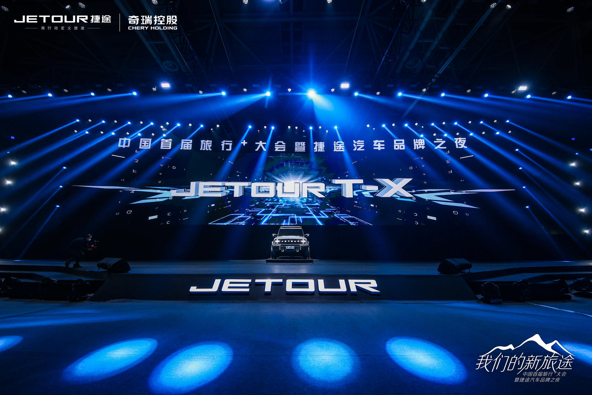 中國(guó)首屆旅行+大會(huì)暨捷途汽車品牌之夜活動(dòng)策劃潮玩跨界 - 第36張 - 會(huì)展活動(dòng)策劃CCASY.COM 中國(guó)首屆旅行+大會(huì)暨捷途汽車品牌之夜活動(dòng)策劃潮玩跨界 - 第36張