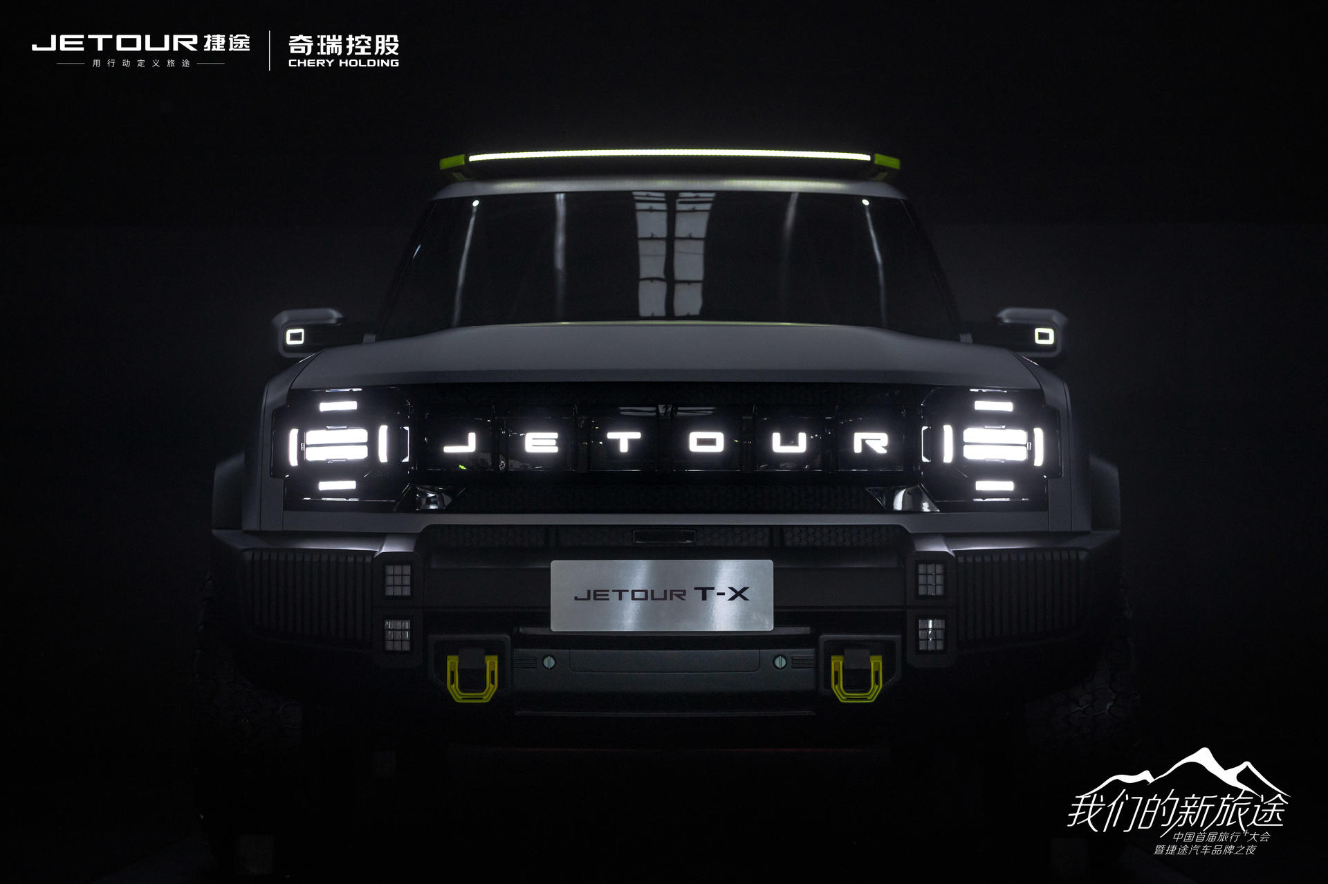 中國(guó)首屆旅行+大會(huì)暨捷途汽車品牌之夜活動(dòng)策劃潮玩跨界 - 第37張 - 會(huì)展活動(dòng)策劃CCASY.COM 中國(guó)首屆旅行+大會(huì)暨捷途汽車品牌之夜活動(dòng)策劃潮玩跨界 - 第37張