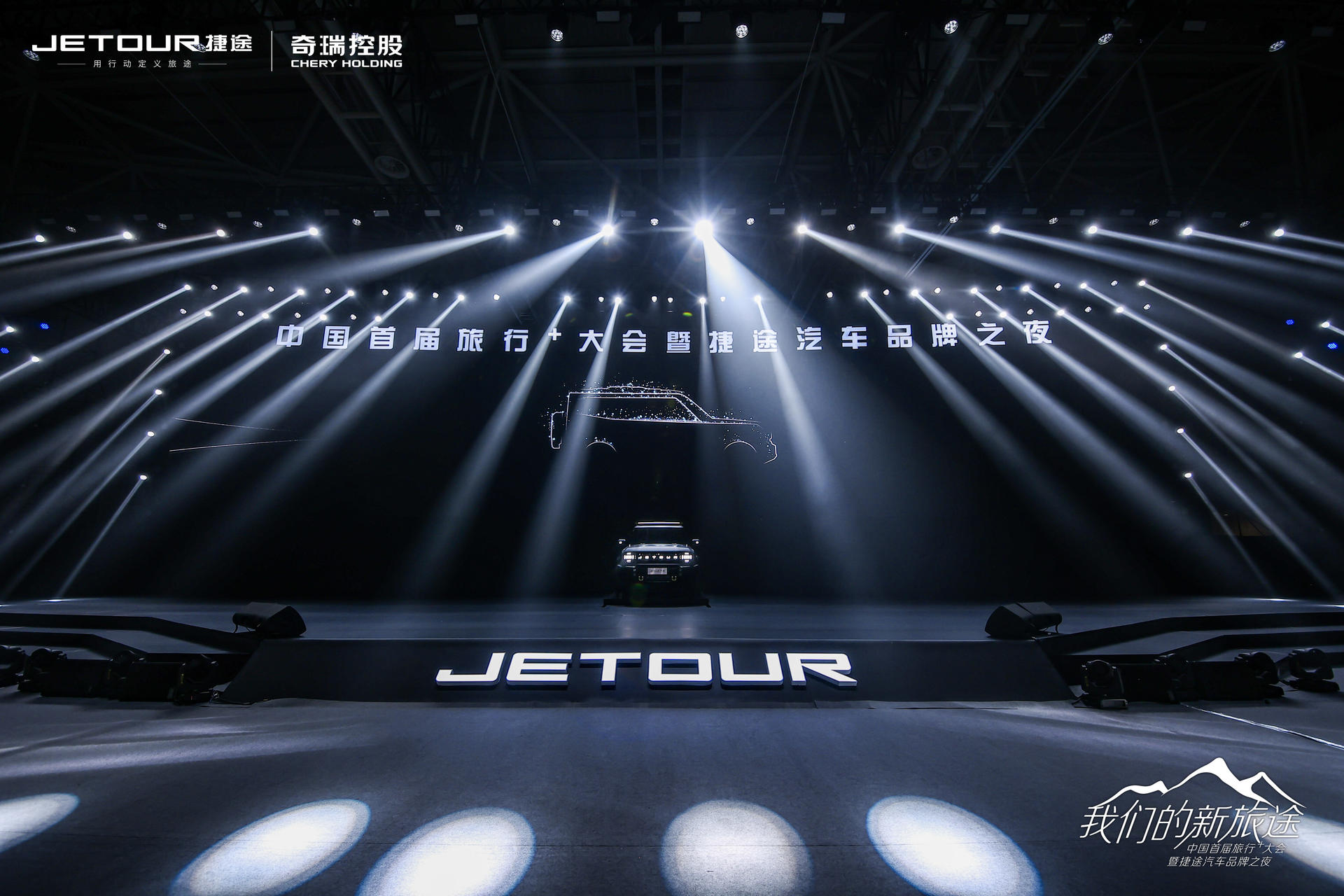 中國(guó)首屆旅行+大會(huì)暨捷途汽車品牌之夜活動(dòng)策劃潮玩跨界 - 第35張 - 會(huì)展活動(dòng)策劃CCASY.COM 中國(guó)首屆旅行+大會(huì)暨捷途汽車品牌之夜活動(dòng)策劃潮玩跨界 - 第35張