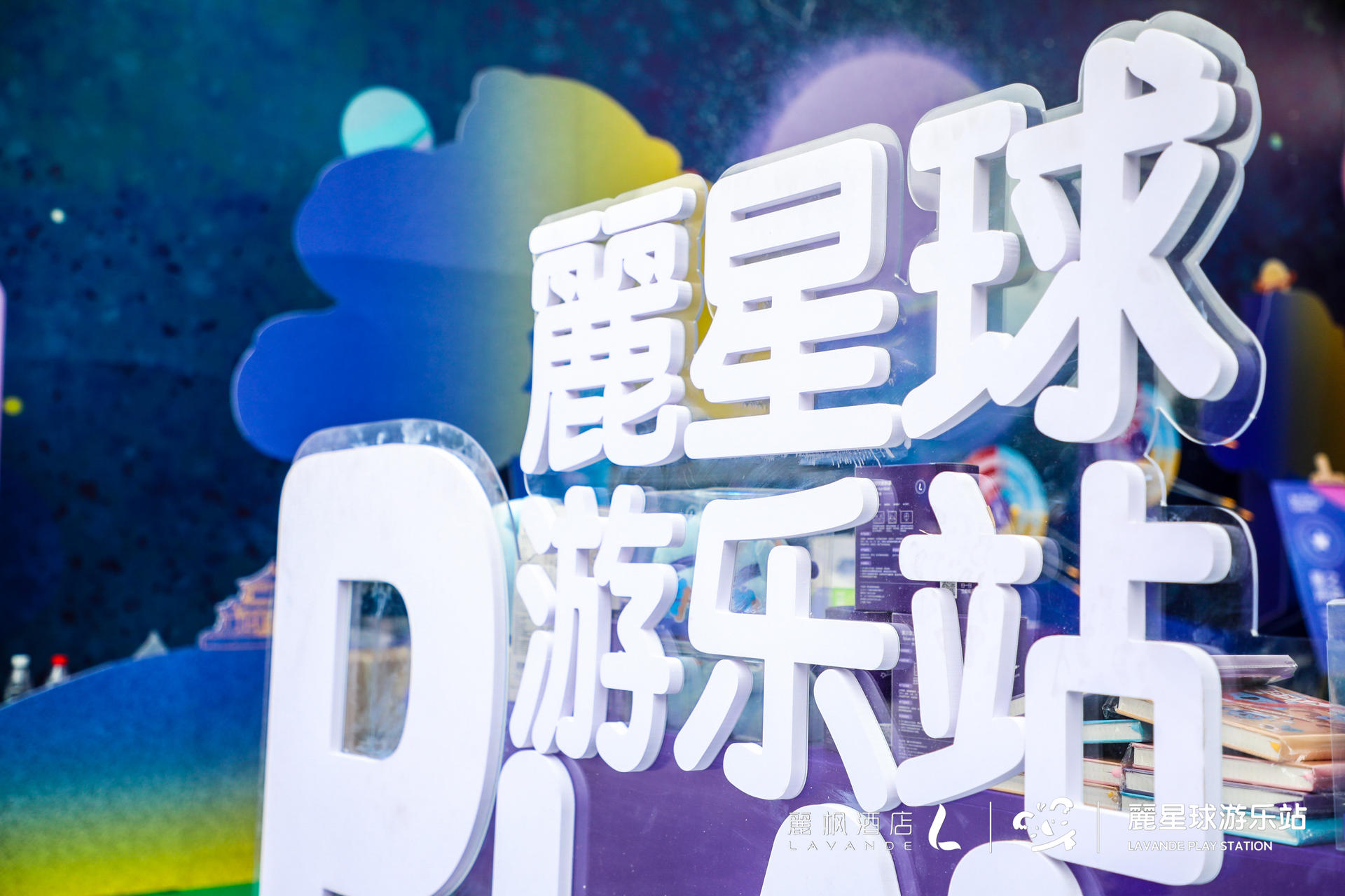 來(lái)麗楓酒店“麗星球游樂(lè)站”快閃活動(dòng)策劃，開(kāi)啟星際冒險(xiǎn)之旅