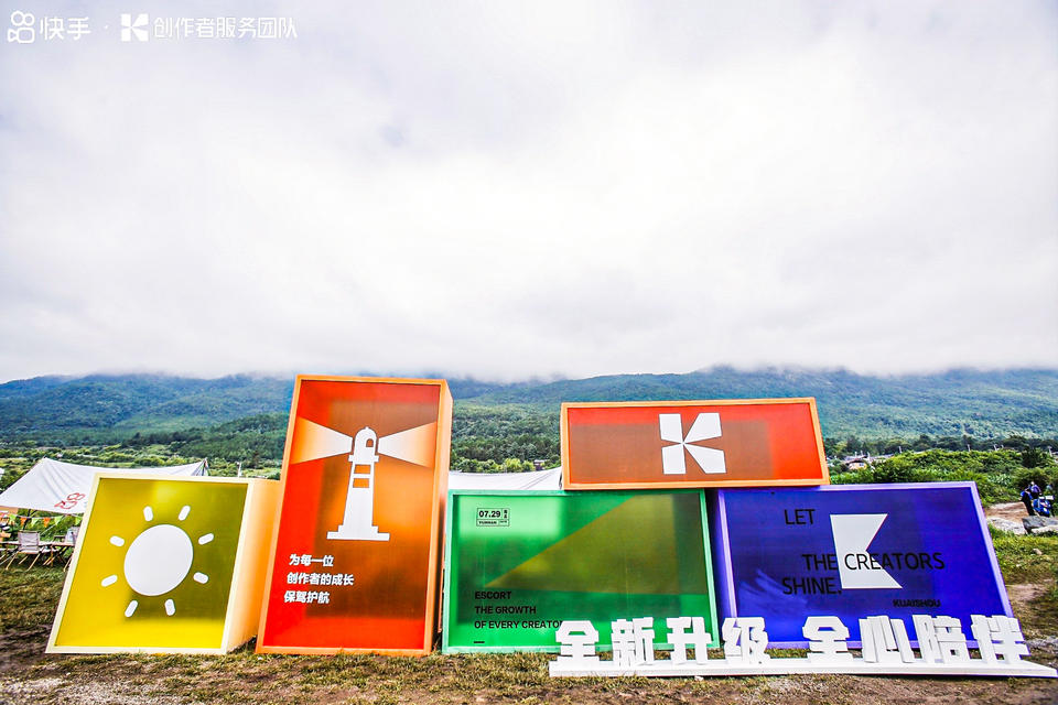 快手光合創(chuàng)作者大會活動策劃能力升級，在麗江雪山營地大放光彩