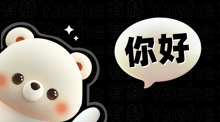 有赫CDO:有赫首個IP形象“yiyi”正式發(fā)布 - 第2張 - 會展活動策劃CCASY.COM 有赫CDO:有赫首個IP形象“yiyi”正式發(fā)布 - 第2張