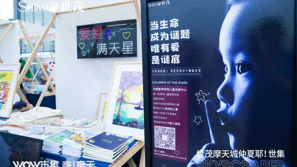 世茂摩天城WOW市集活動策劃，一個感悟美好生活的地方