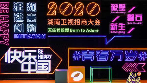 天生我熱愛丨湖南衛(wèi)視2020招商大會(huì)