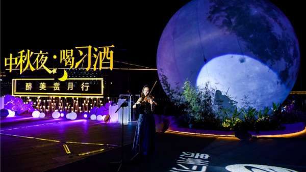 “中秋夜.喝習酒”醉美賞月行