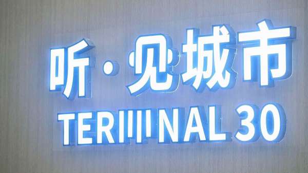 一場“聽·見城市”的有聲巡回展覽讓你“傾聽”成都、品位成都