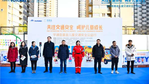 關(guān)注交通安全 呵護(hù)兒童成長(zhǎng)宇通公益活動(dòng)現(xiàn)場(chǎng)精彩不斷