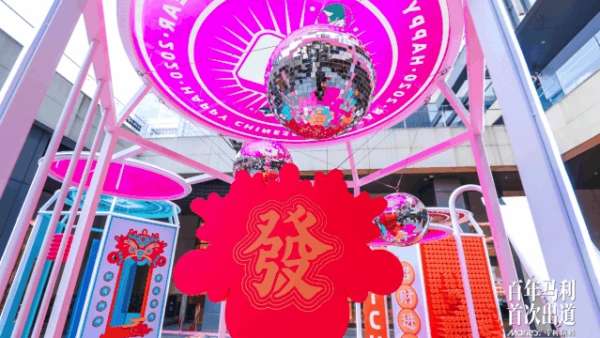 新春快閃店活動用不同顏料詮釋了百年慶典活動，刷爆圈友