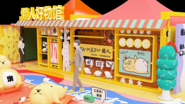 2020鼠年懶人快閃店展覽活動必能成為快節(jié)奏生活里的“放松劑”