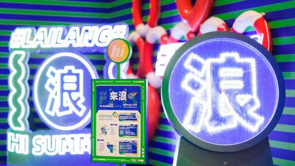 夏日主題展覽活動(dòng)策劃了4大“浪”點(diǎn)，揚(yáng)帆打卡至IN至潮新地標(biāo)