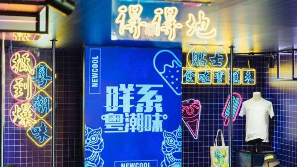 五羊雪糕粵潮快閃店活動(dòng)策劃的超解暑寶藏打卡點(diǎn)真的得得地