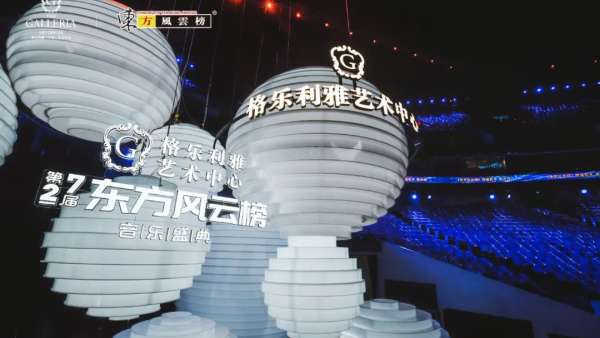 格樂利雅x東方風(fēng)云榜音樂盛典活動(dòng)，半個(gè)娛樂圈跨界玩轉(zhuǎn)新時(shí)尚