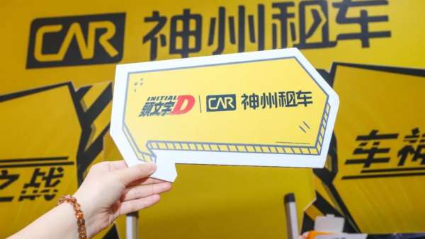 神州聯(lián)手頭文字D快閃店活動策劃上演了一場車神之戰(zhàn)