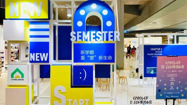 塑料環(huán)保展覽活動(dòng)策劃的“立體書(shū)”，用互動(dòng)體驗(yàn)提升環(huán)保認(rèn)知