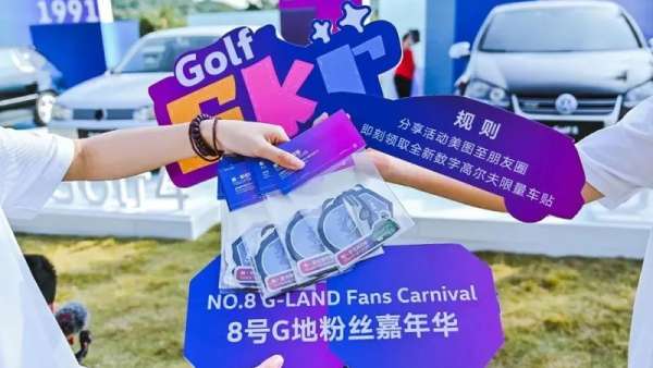 全新數(shù)字高爾夫上市發(fā)布暨8號(hào)G地粉絲嘉年華活動(dòng)策劃潮玩暴走