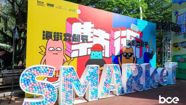 趣嗨！S·MARKET×集市行樂海街文創(chuàng)節(jié)活動(dòng)策劃爺爺奶奶都說好