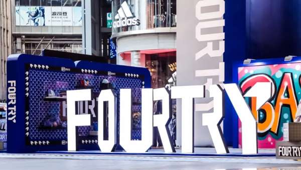 快來(lái)潮流合伙人Fourtry新年首發(fā)站快閃店活動(dòng)策劃定格潮流瞬間