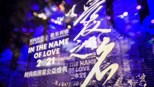 時(shí)尚旅游星公益盛典活動(dòng)策劃現(xiàn)場(chǎng)時(shí)尚與環(huán)保碰撞，光影交互靈動(dòng)閃耀