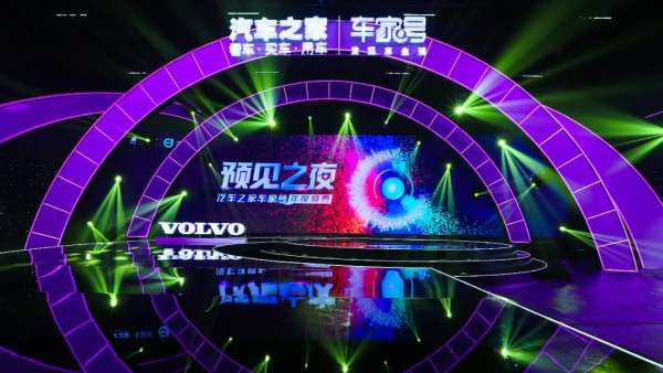 汽車之家車家號年度盛典活動策劃弧形結構舞美創(chuàng)意大膽創(chuàng)新