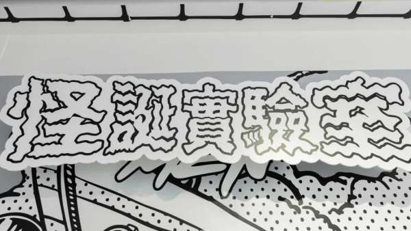 開啟《Rick and Morty》怪誕實(shí)驗(yàn)基地展覽活動(dòng)策劃的瘋狂宇宙冒險(xiǎn)